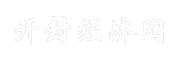 开封经济网